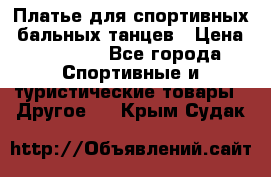 Платье для спортивных- бальных танцев › Цена ­ 20 000 - Все города Спортивные и туристические товары » Другое   . Крым,Судак